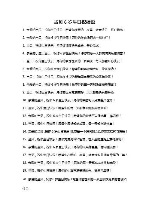 当贝6岁生日祝福语