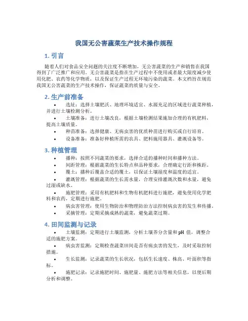 我国无公害蔬菜生产技术操作规程