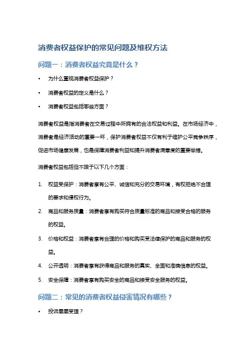 消费者权益保护的常见问题及维权方法
