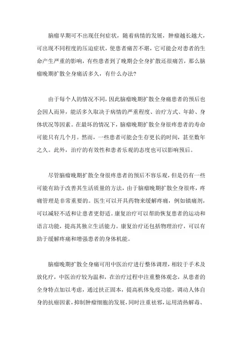 脑瘤晚期扩散全身痛活多久,有什么办法