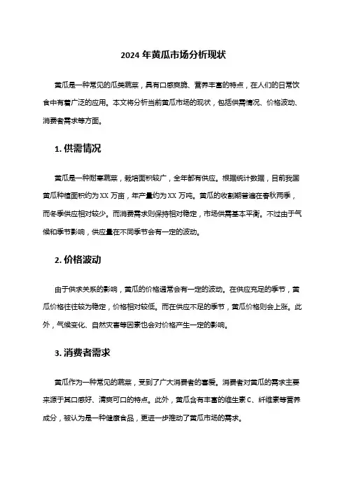 2024年黄瓜市场分析现状