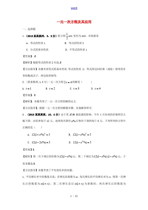 全国各地2013年中考数学试卷分类汇编 一元一次方程及其应用