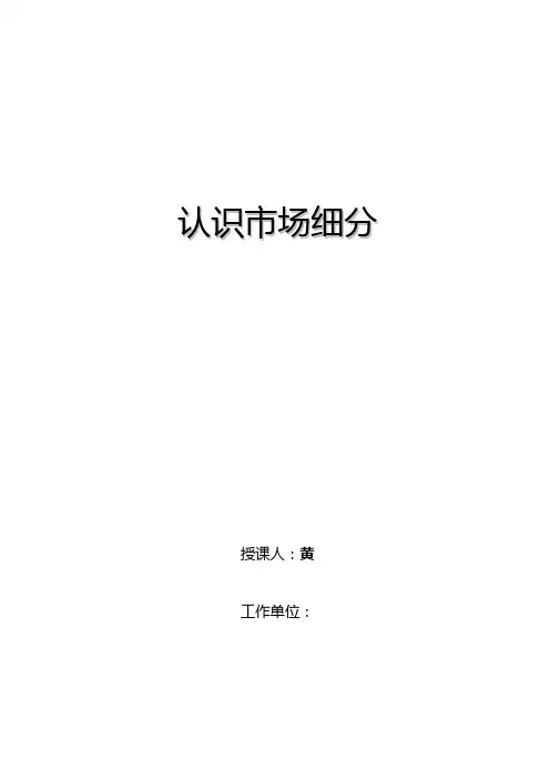 《认识市场细分》教案1