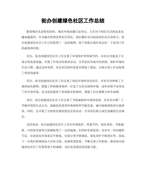 街办创建绿色社区工作总结