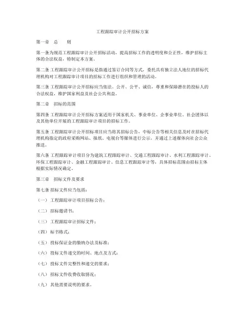 工程跟踪审计公开招标方案