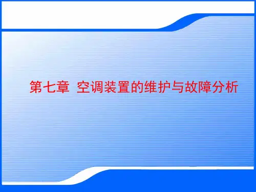 动车组空调系统检修与维护- 动车组空调装置的维护与故障分析 