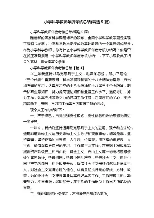 小学科学教师年度考核总结（精选5篇）