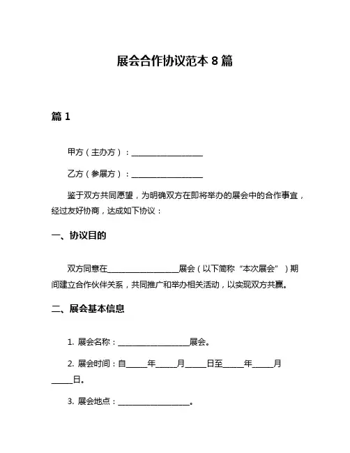 展会合作协议范本8篇