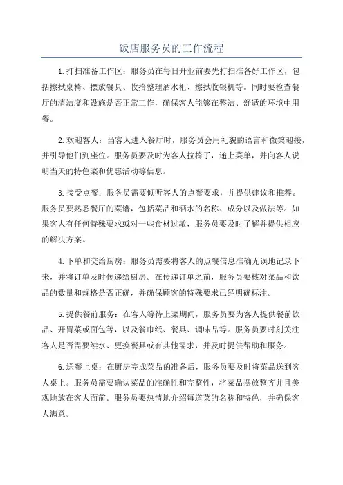 饭店服务员的工作流程