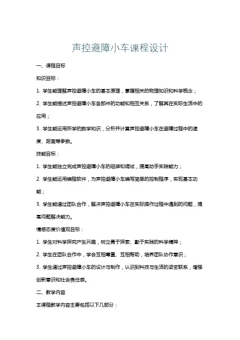 声控避障小车课程设计