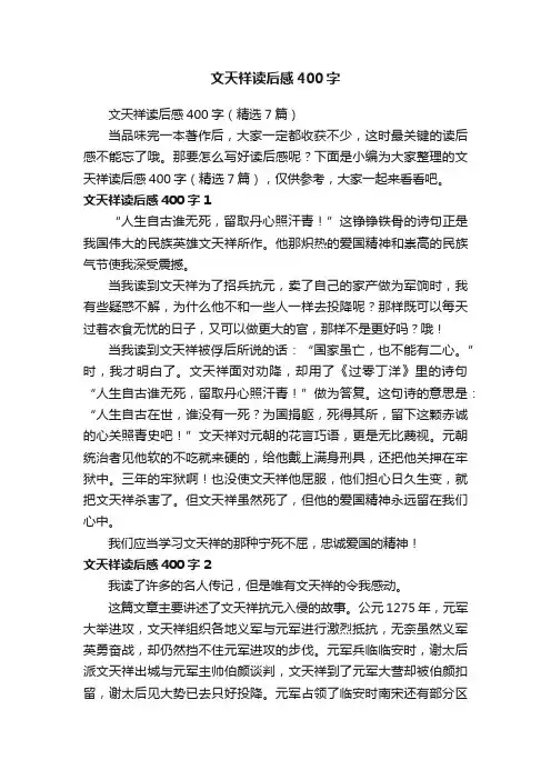 文天祥读后感400字（精选7篇）