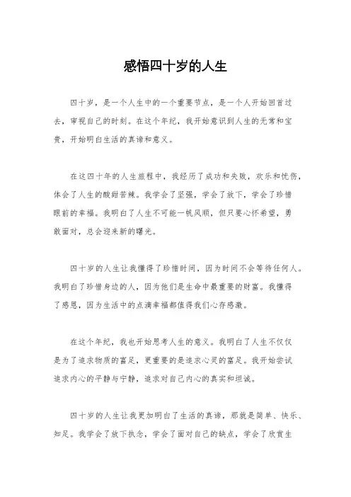 感悟四十岁的人生
