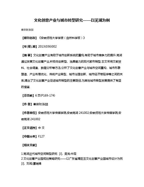 文化创意产业与城市转型研究——以芜湖为例