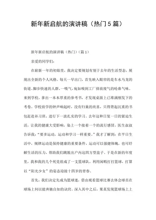 新年新启航的演讲稿(热门5篇)