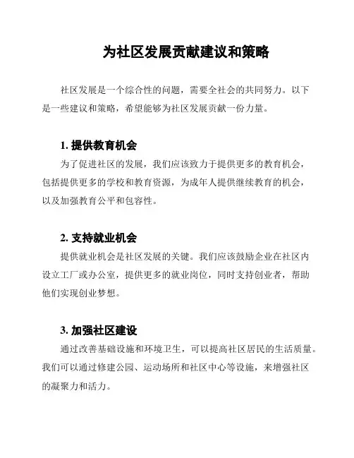 为社区发展贡献建议和策略