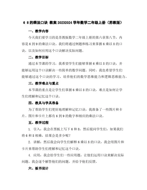 68的乘法口诀教案2023-2024学年数学二年级上册(苏教版)