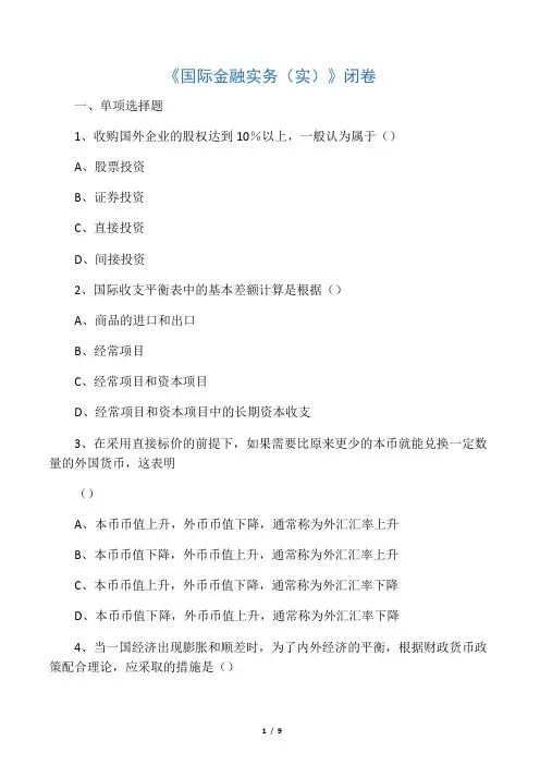 国际金融实务(实)复习题目