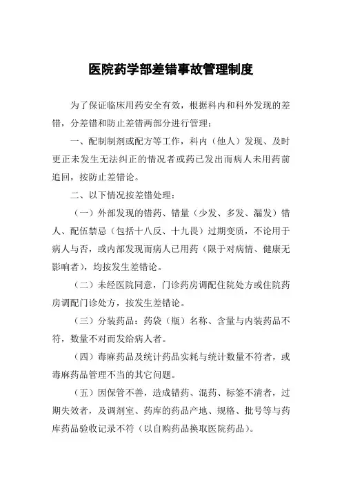 医院药学部差错事故管理制度