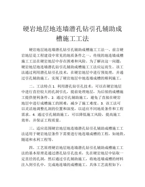 硬岩地层地连墙潜孔钻引孔辅助成槽施工工法
