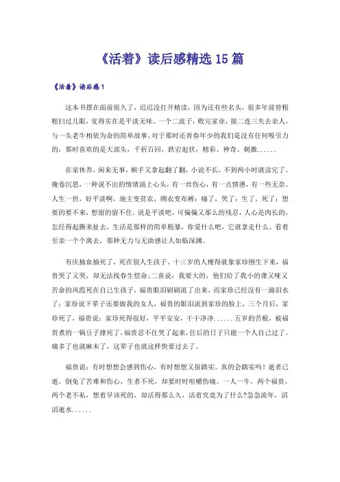 《活着》读后感精选15篇_1
