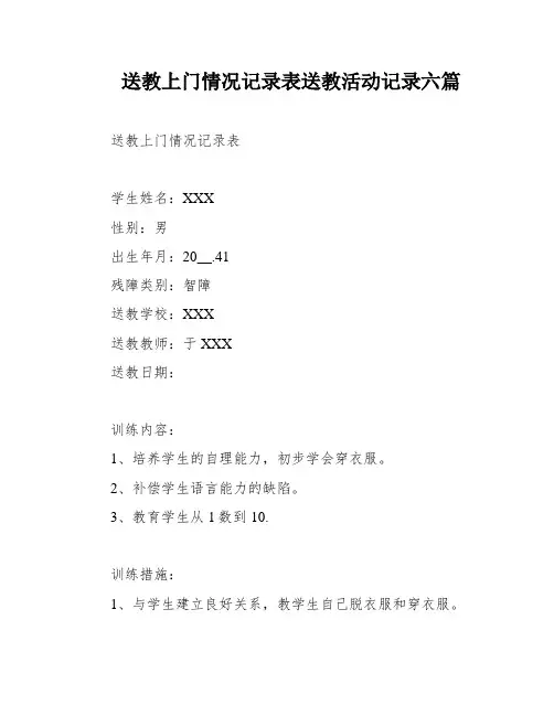 送教上门情况记录表送教活动记录六篇