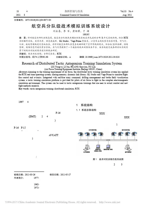 航空兵分队级战术模拟训练系统设计
