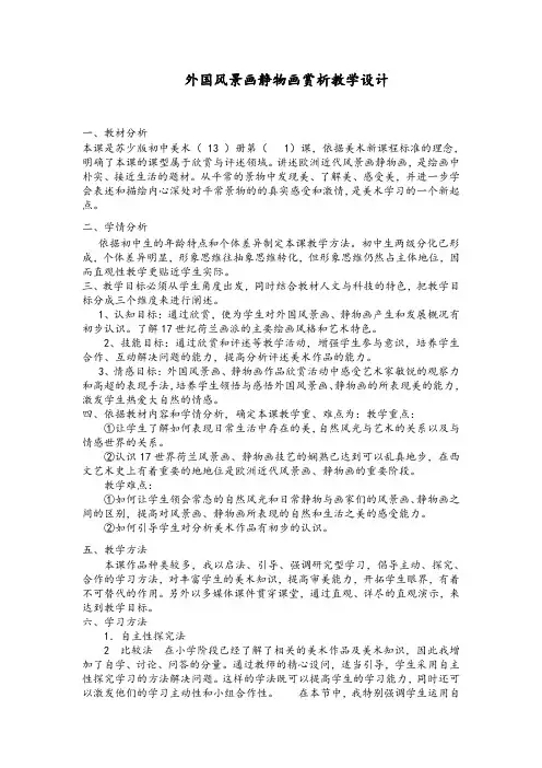 外国风景画静物画赏析教学设计