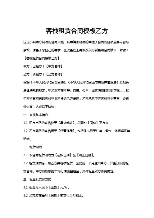 客栈租赁合同模板乙方