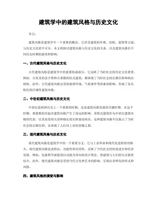 建筑学中的建筑风格与历史文化