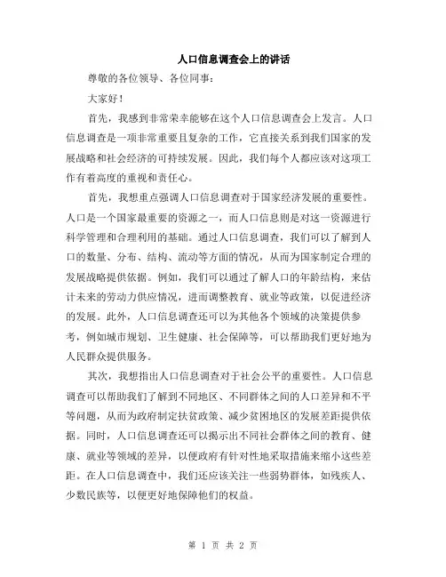 人口信息调查会上的讲话