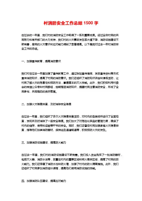 村消防安全工作总结