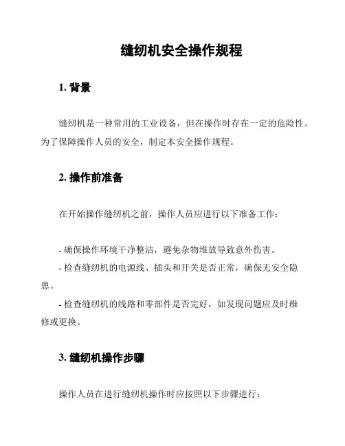 缝纫机安全操作规程