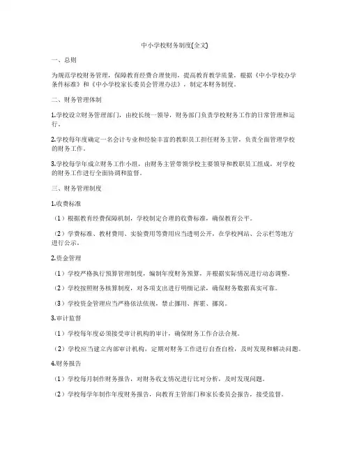 中小学校财务制度(全文)