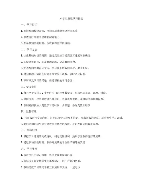 小学生奥数学习计划