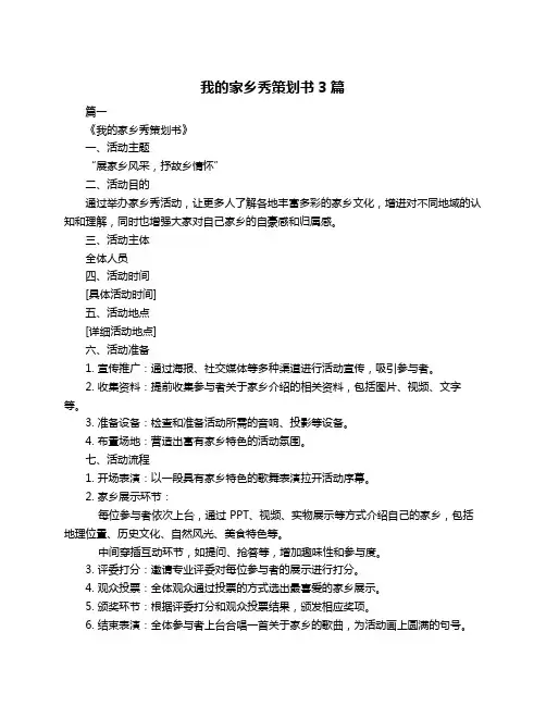 我的家乡秀策划书3篇
