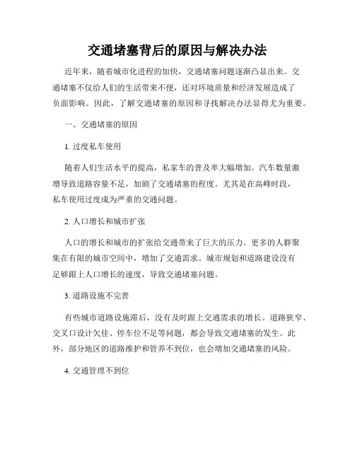 交通堵塞背后的原因与解决办法
