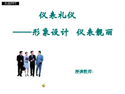 职场个人形象设计PPT课件