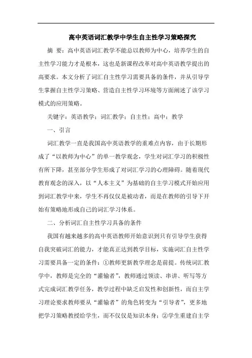 高中英语词汇教学中学生自主性学习策略探究