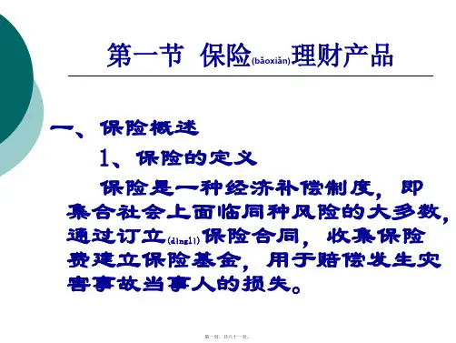 第三章金融理财的产品(PPT)