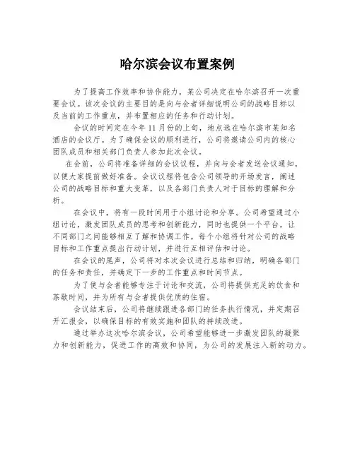 哈尔滨会议布置案例