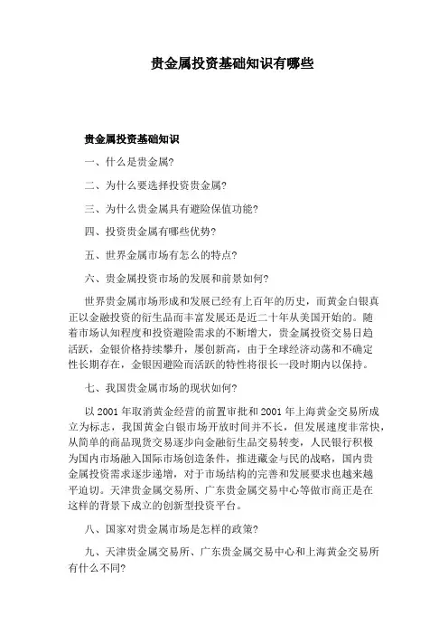 贵金属投资基础知识有哪些