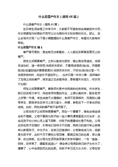 什么是尊严作文（通用45篇）