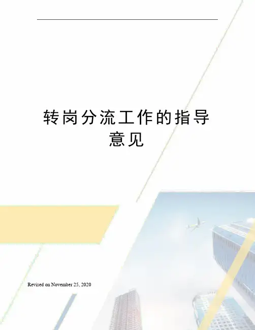 转岗分流工作的指导意见