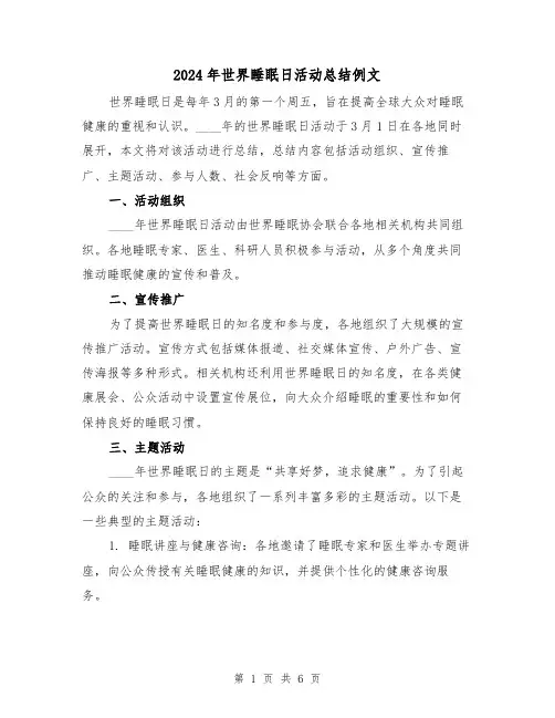 2024年世界睡眠日活动总结例文(2篇)