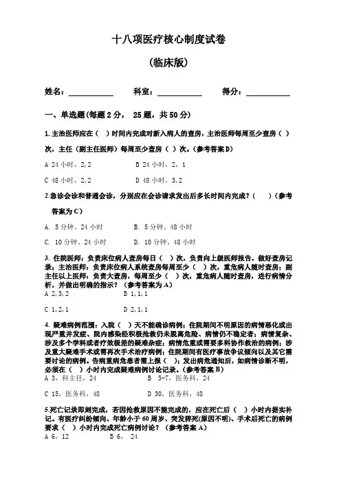 十八项医疗核心制度试卷及答案(临床版)
