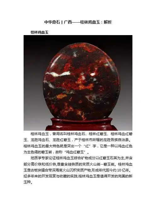 中华奇石丨广西——桂林鸡血玉：解析