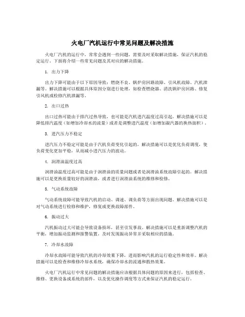 火电厂汽机运行中常见问题及解决措施