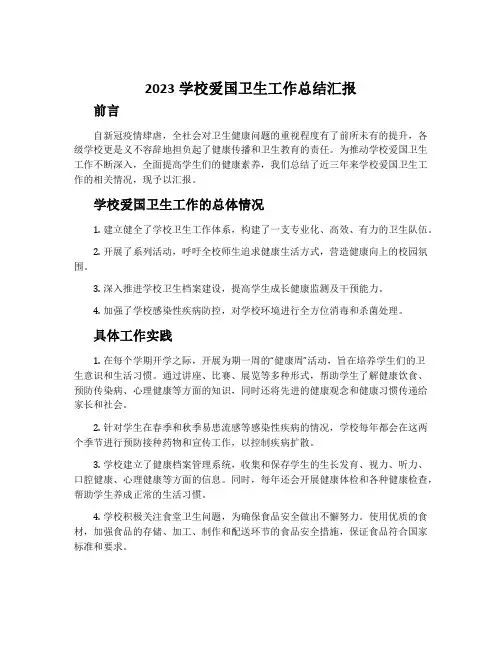 2023学校爱国卫生工作总结汇报
