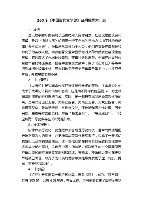 260个《中国古代文学史》名词解释大汇总
