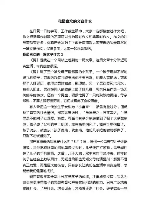 我最喜欢的文章作文